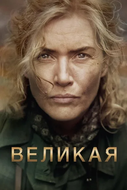 Фильм Великая (2023)