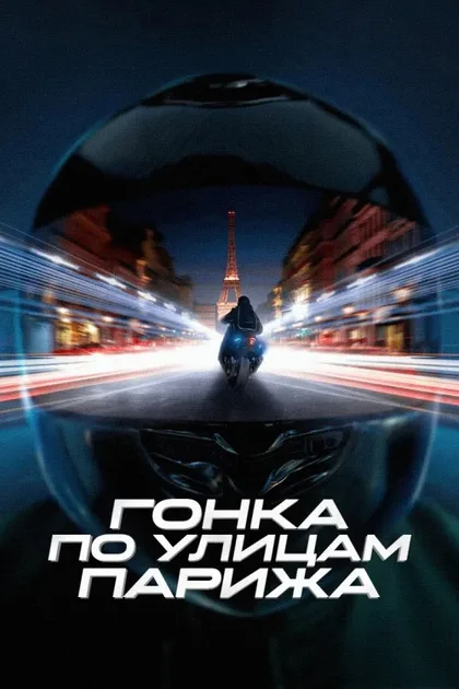 Фильм Гонка по улицам Парижа (2024)