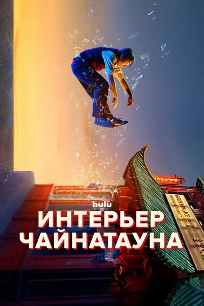 Фильм Внутренняя кухня Китайского квартала (2024)