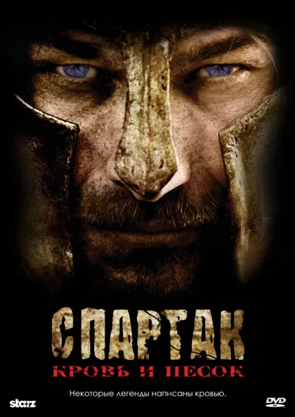 Фильм Спартак: Кровь и песок (2010)