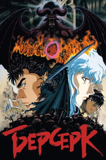 Фильм Берсерк (1997)