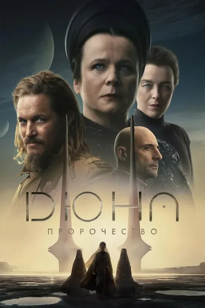 Фильм Дюна: Пророчество (2024)