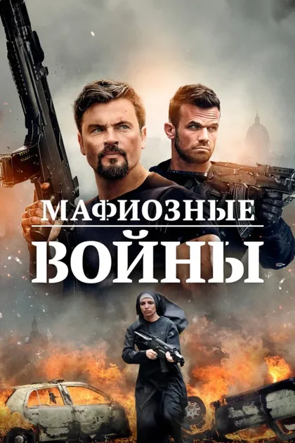 Фильм Войны мафии (2024)