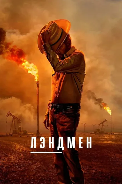 Фильм Лэндмен (2024)