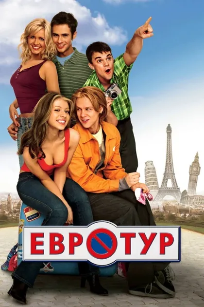 Фильм Евротур (2004)
