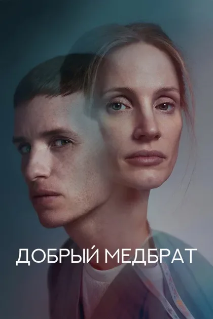 Фильм Добрый медбрат (2022)