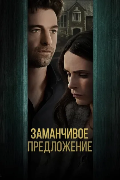 Фильм Заманчивое предложение (2024)