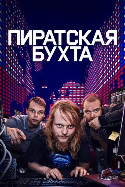 Фильм Пиратская бухта (2024)