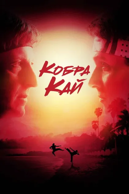 Фильм Кобра Кай (2018)