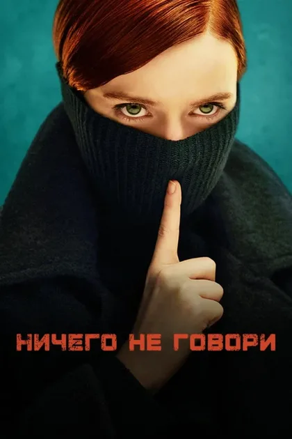 Фильм Ничего не говори (2024)