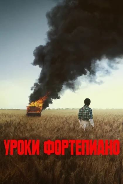 Фильм Уроки фортепиано (2024)