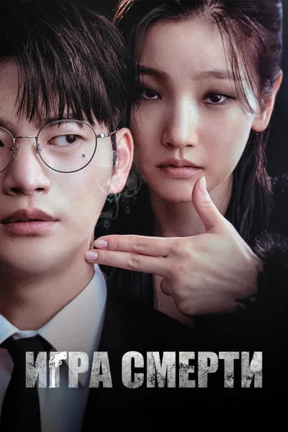 Фильм Игра смерти (2023)