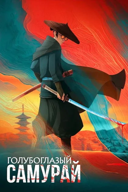 Фильм Голубоглазый самурай (2023)