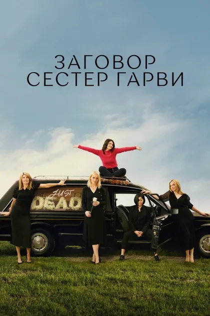 Фильм Заговор сестёр Гарви (2022)