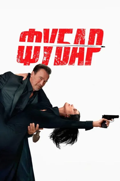 Фильм Фубар (2023)
