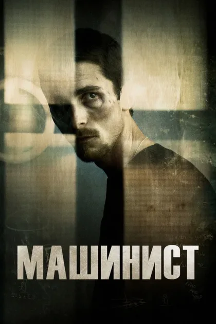 Фильм Машинист (2003)
