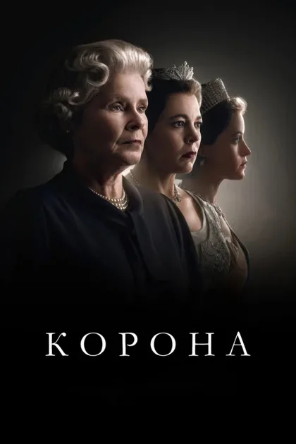 Фильм Корона (2016)
