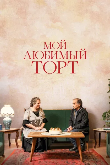 Фильм Мой любимый торт (2024)
