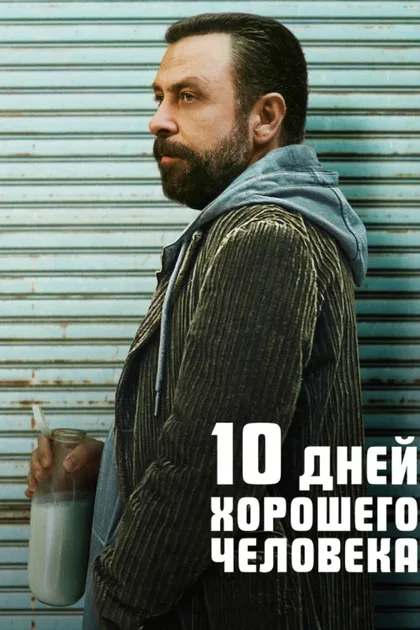 Фильм 10 дней хорошего человека (2023)
