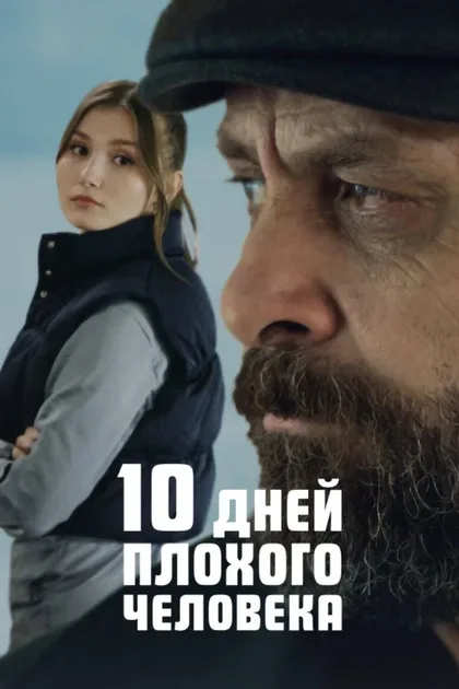 Фильм 10 дней плохого человека (2023)