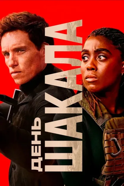 Фильм День Шакала (2024)