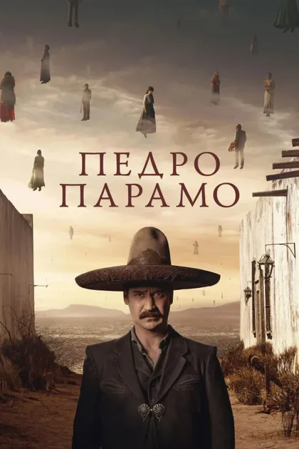 Фильм Педро Парамо (2024)
