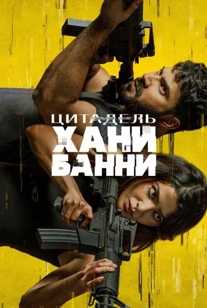 Фильм Цитадель: Хани Банни (2024)