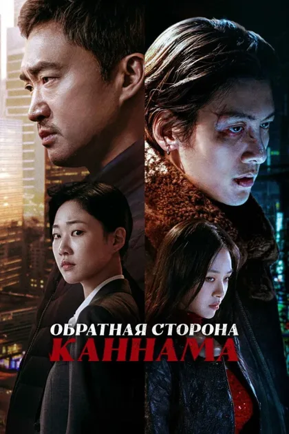 Фильм Обратная сторона Каннама (2024)
