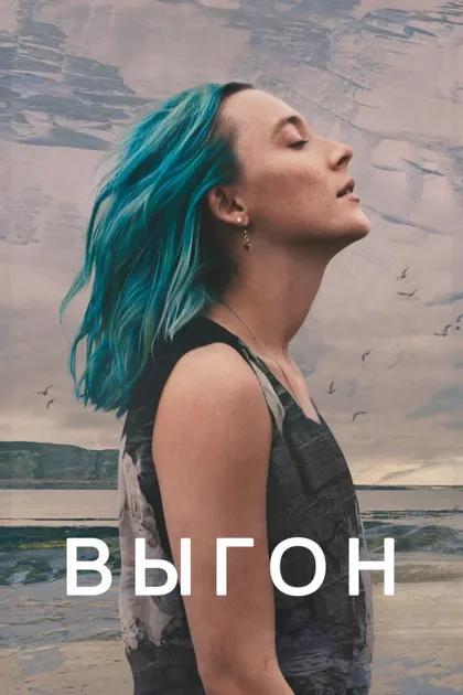 Фильм Выгон (2024)
