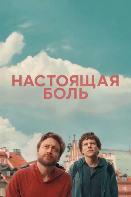 Фильм Настоящая боль (2024)