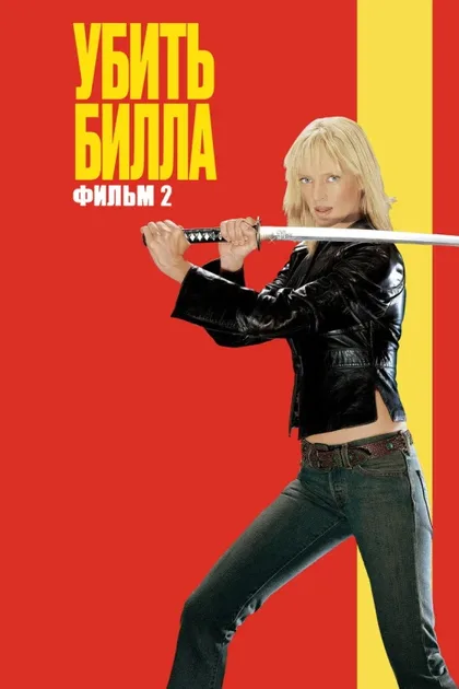 Фильм Убить Билла 2 (2004)