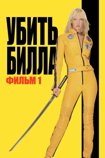 Фильм Убить Билла (2003)