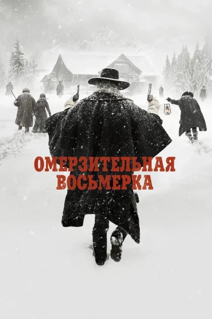 Омерзительная восьмерка