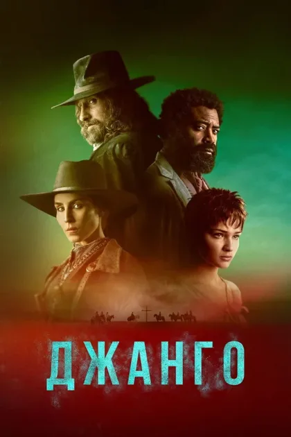 Фильм Джанго (2023)