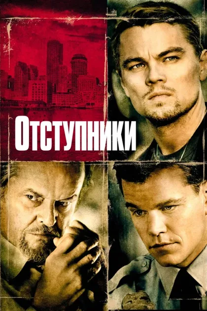 Фильм Отступники (2006)