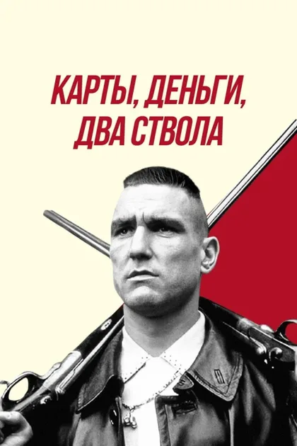Фильм Карты, деньги, два ствола (1998)