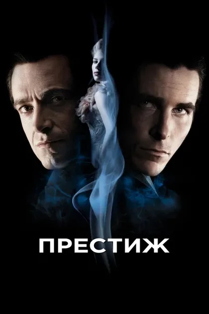 Фильм Престиж (2006)