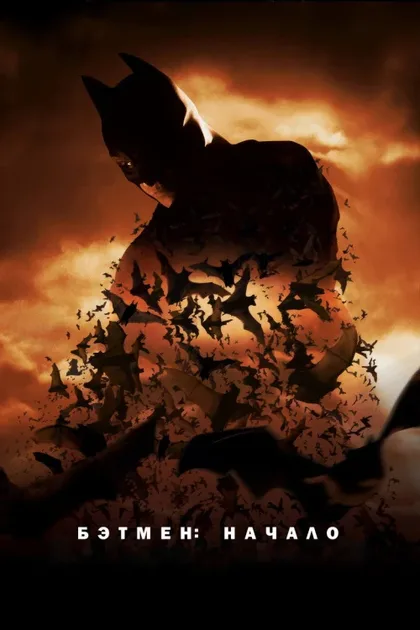 Фильм Бэтмен: Начало (2005)