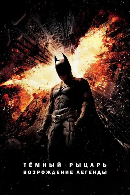 Фильм Темный рыцарь: Возрождение легенды (2012)