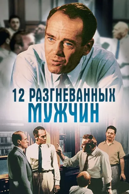 Фильм 12 разгневанных мужчин (1956)