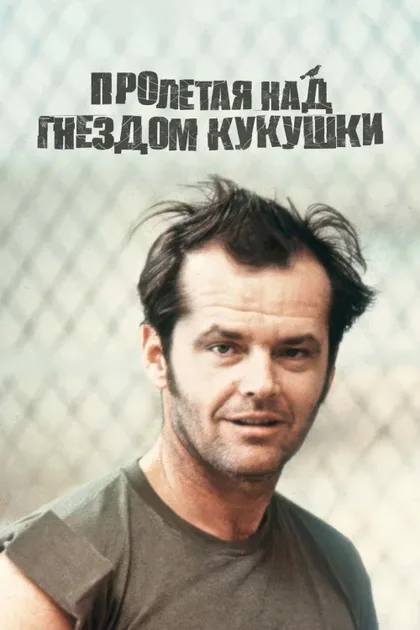 Фильм Пролетая над гнездом кукушки (1975)