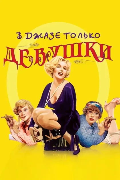 Фильм В джазе только девушки (1959)