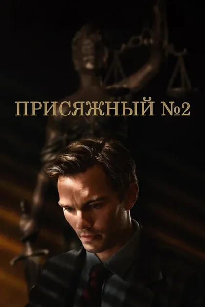 Фильм Присяжный номер два (2024)
