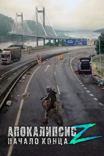 Фильм Апокалипсис Z: Начало конца (2024)