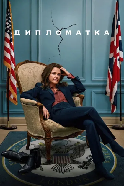 Фильм Дипломатка (2023)