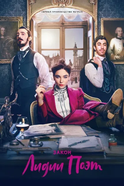 Фильм Закон Лидии Поэт (2023)