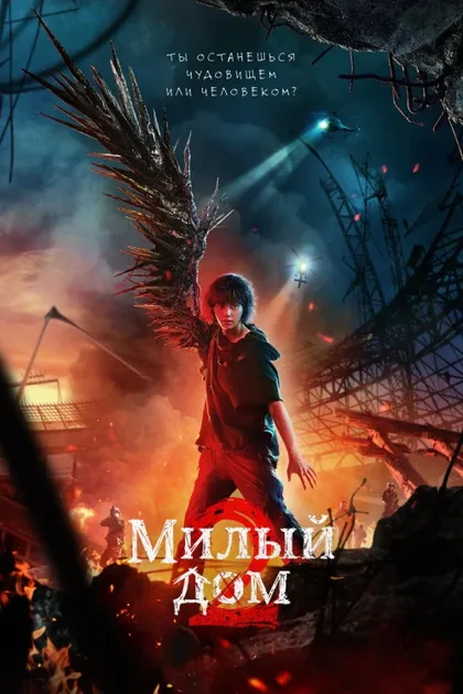 Фильм Милый дом (2020)