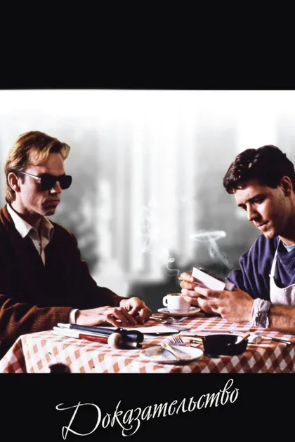 Фильм Доказательство (1991)