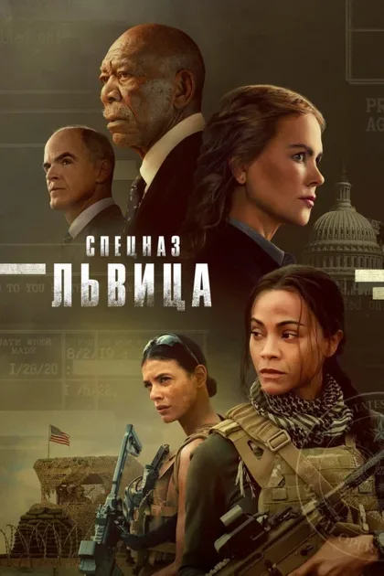 Фильм Спецназ: Львица (2023)
