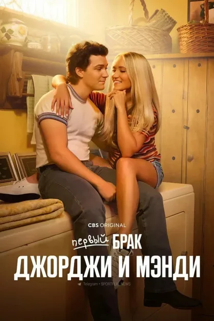 Фильм Первый брак Джорджи и Мэнди (2024)